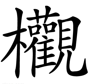 欟